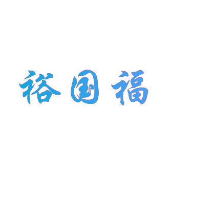 裕国福