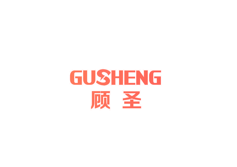 顾圣