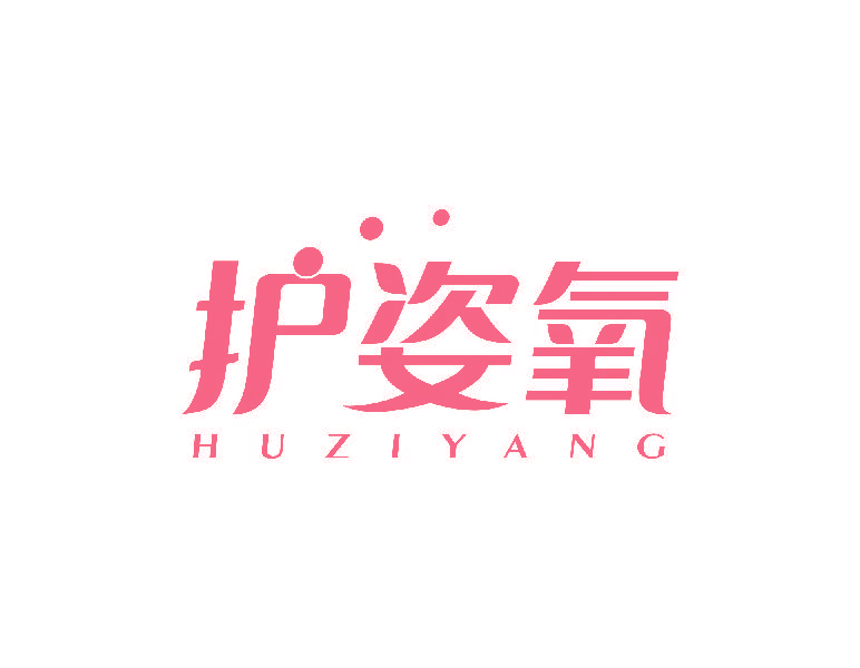 护姿氧