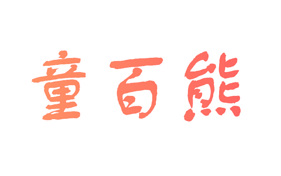 童百熊