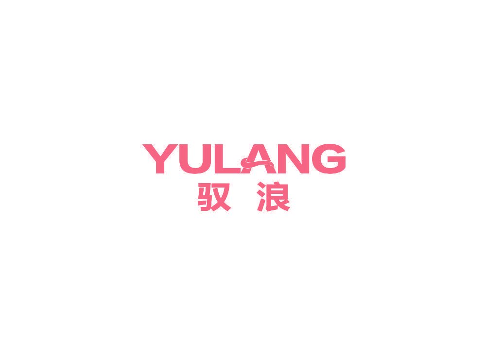 驭浪