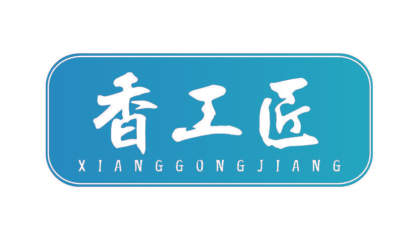 香工匠