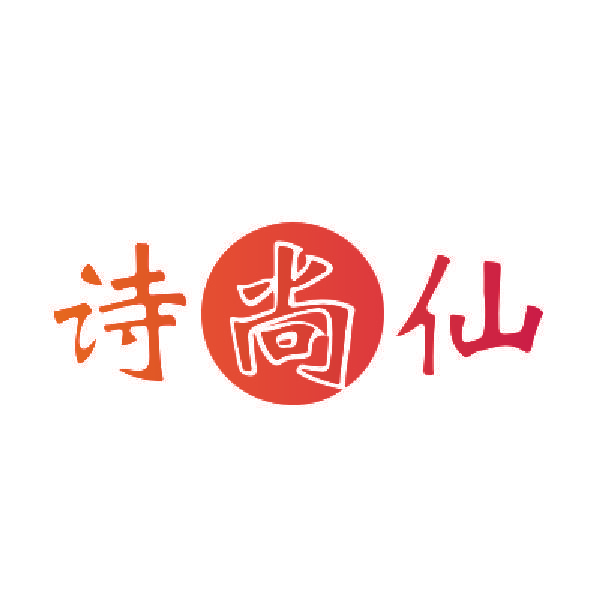 诗尚仙