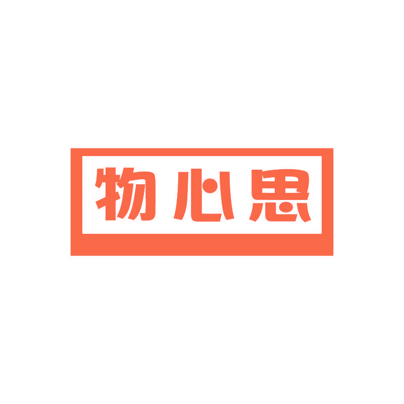 物心思