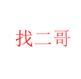 找二哥