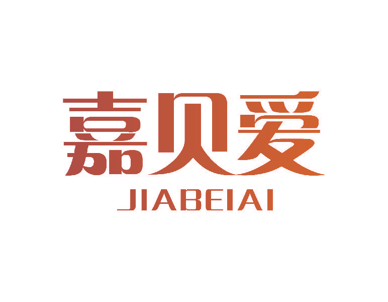 嘉贝爱
