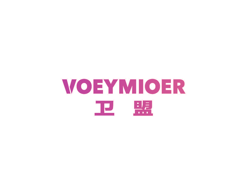 卫盟 VOEYMIOER