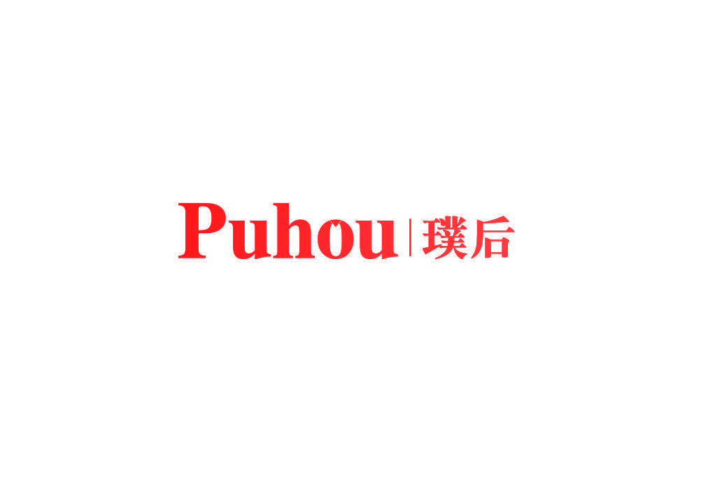璞后