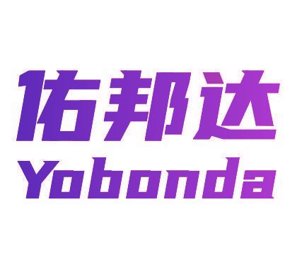 佑邦达 YOBANDA