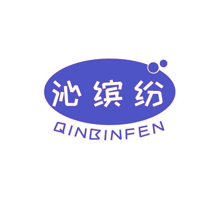 沁缤纷