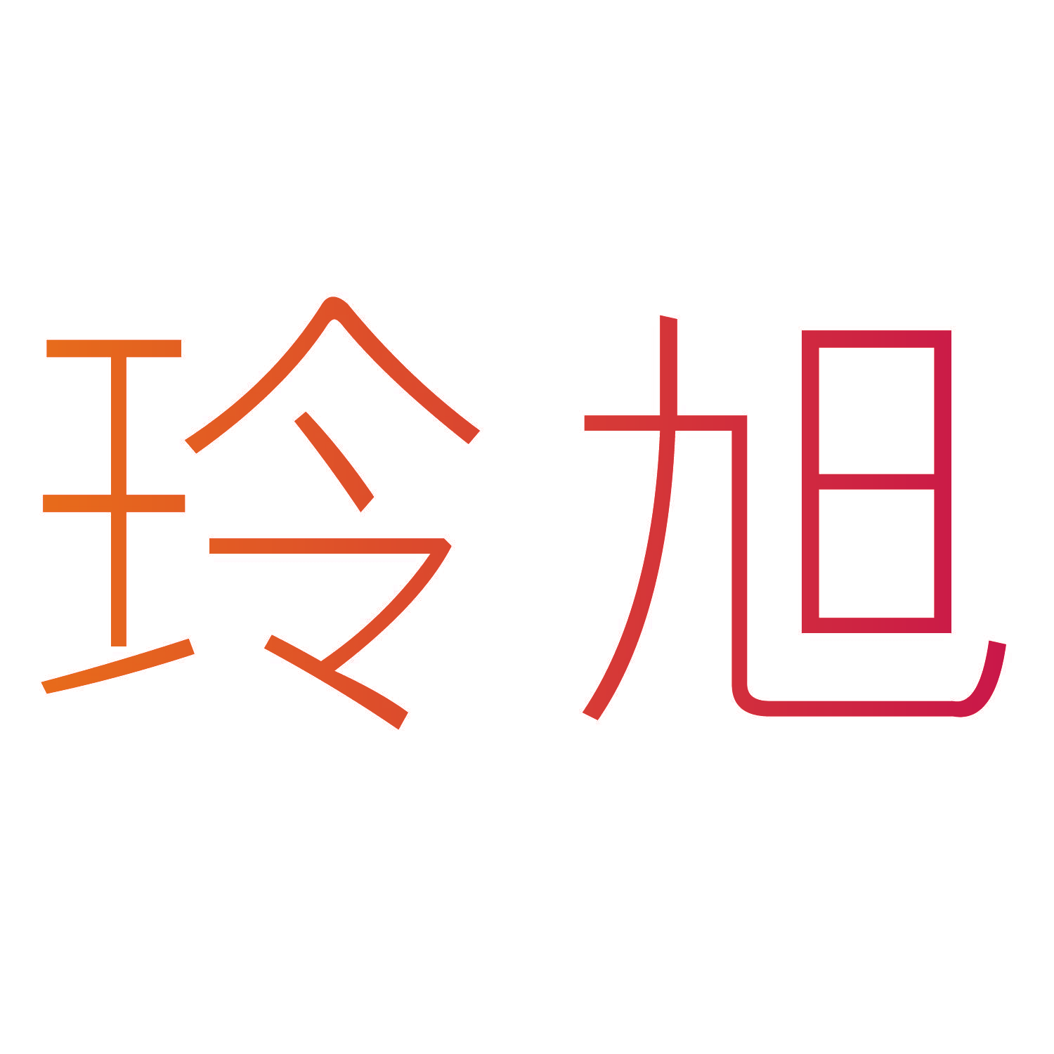 玲旭