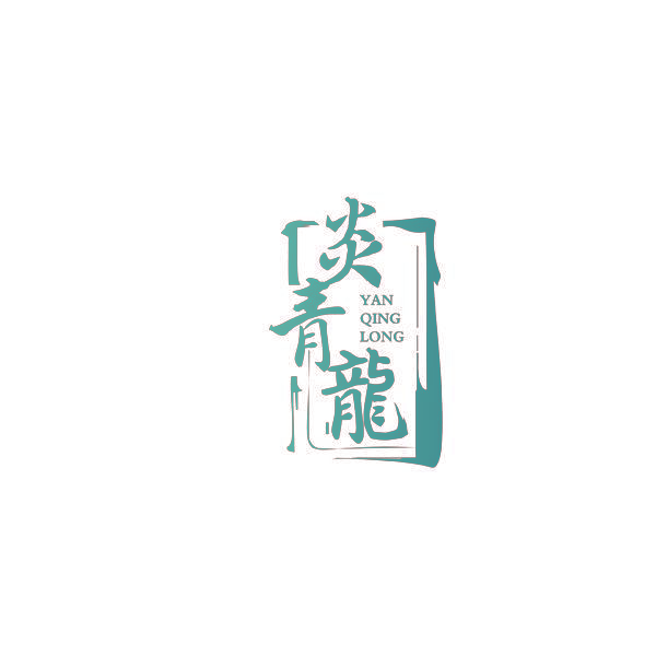 炎青龙