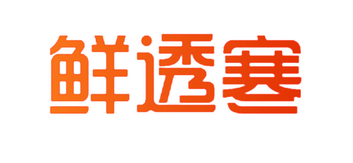 鲜透寒