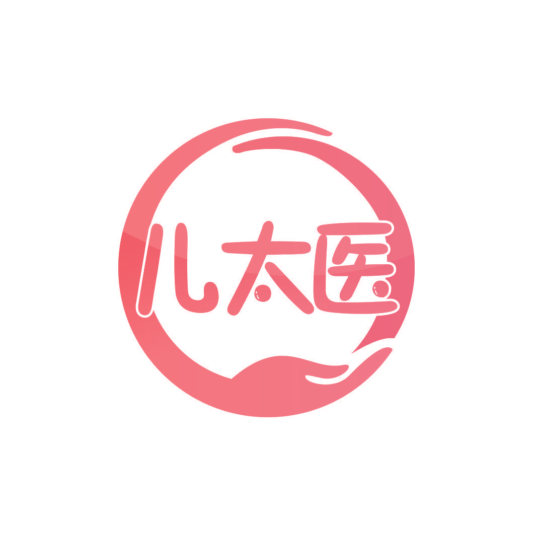 儿太医