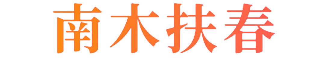 南木扶春