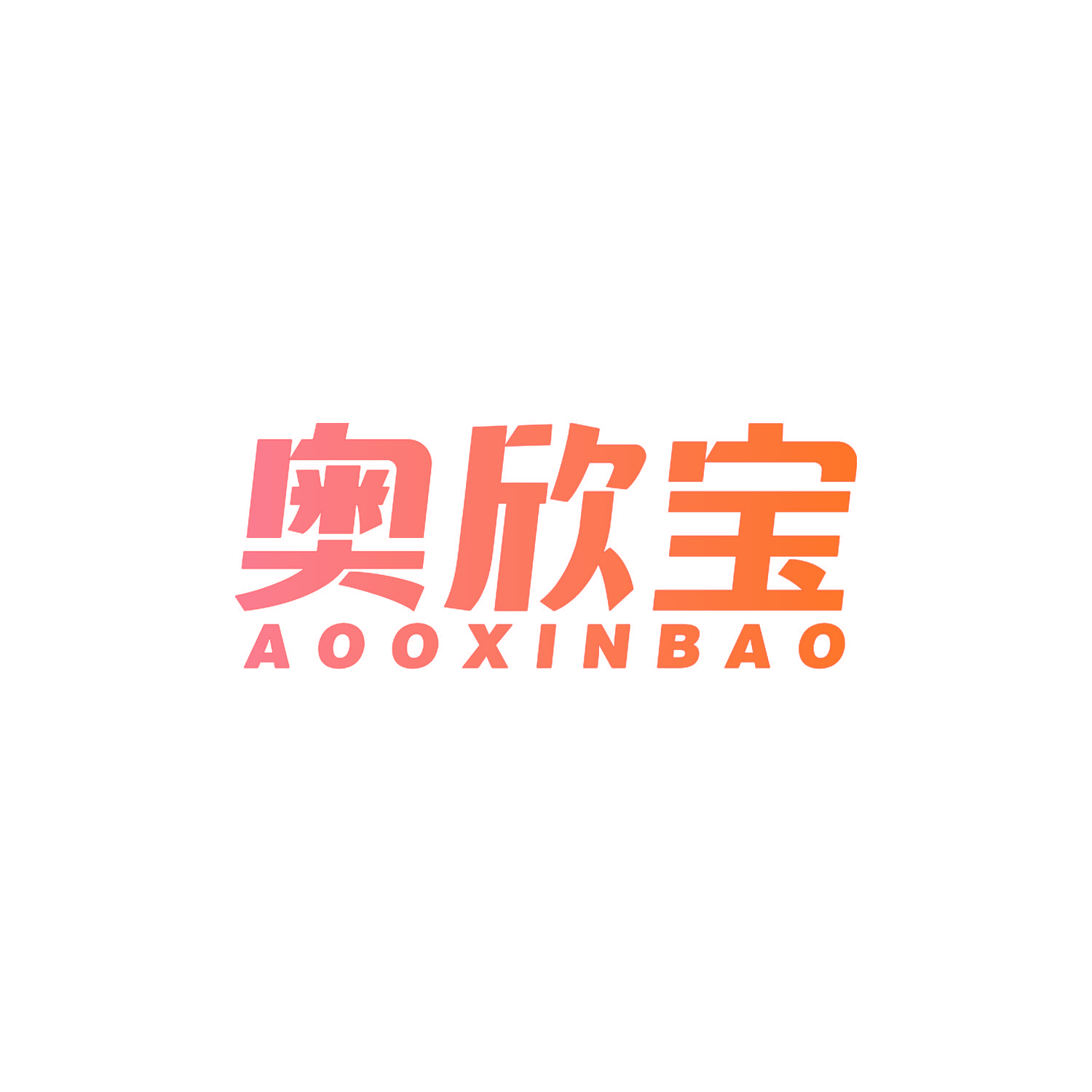 奥欣宝 AOOXINBAO