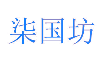 柒国坊