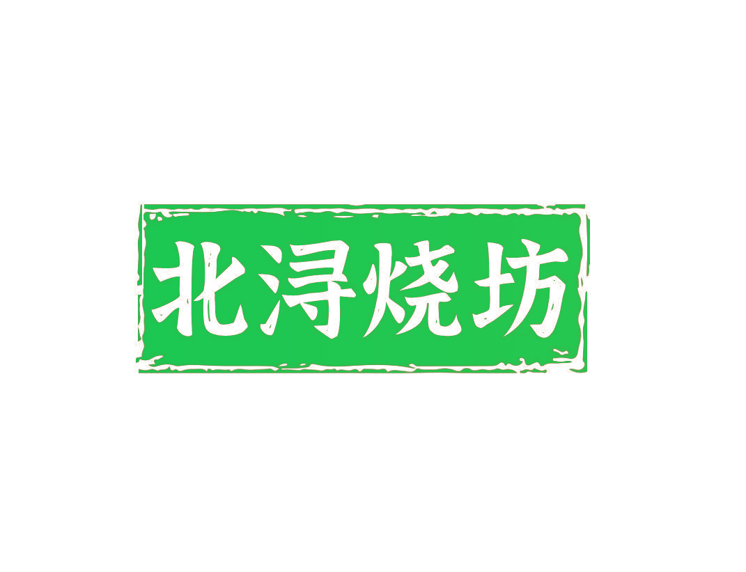 北浔烧坊