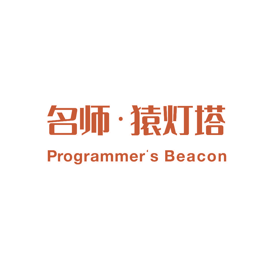 名师·猿灯塔 PROGRAMMER’S BEACON