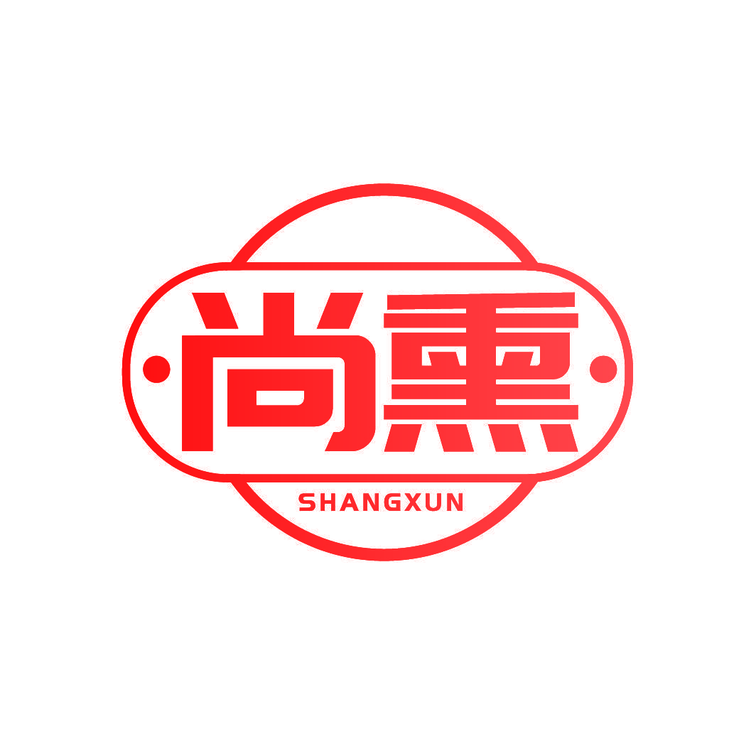 尚熏