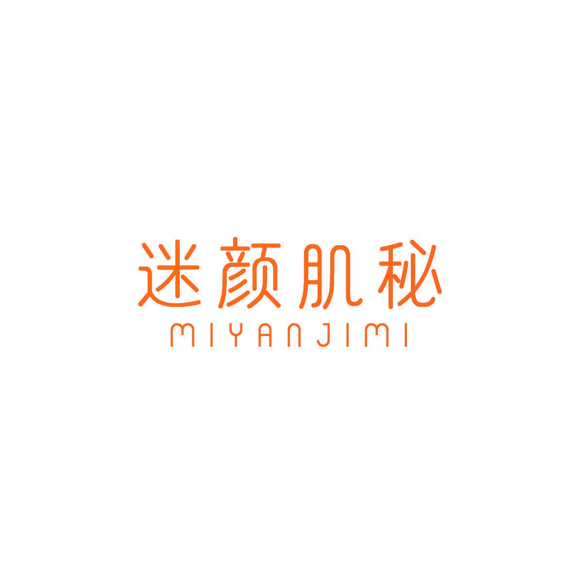 迷颜肌秘