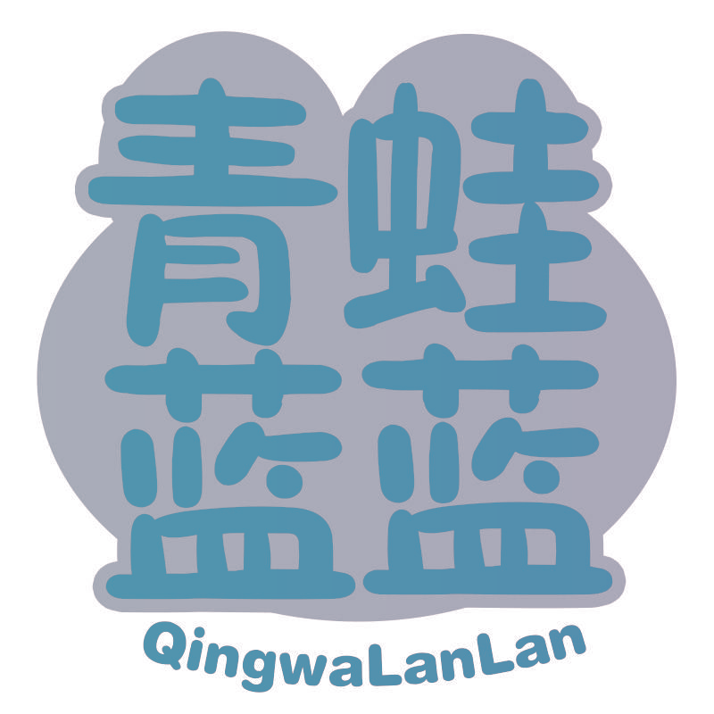 青蛙蓝蓝
