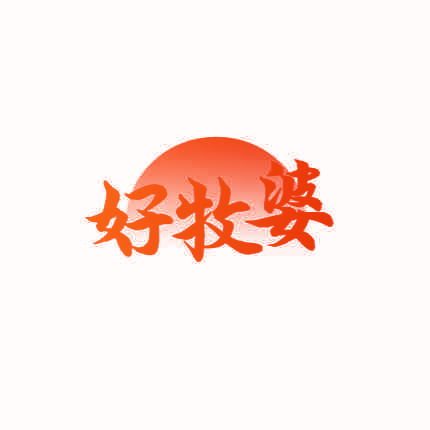 好牧婆