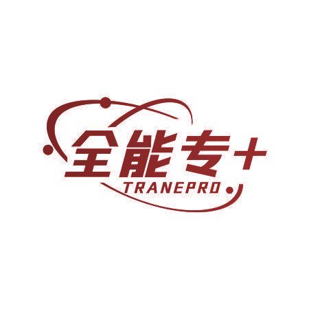 全能专+ TRANEPRO