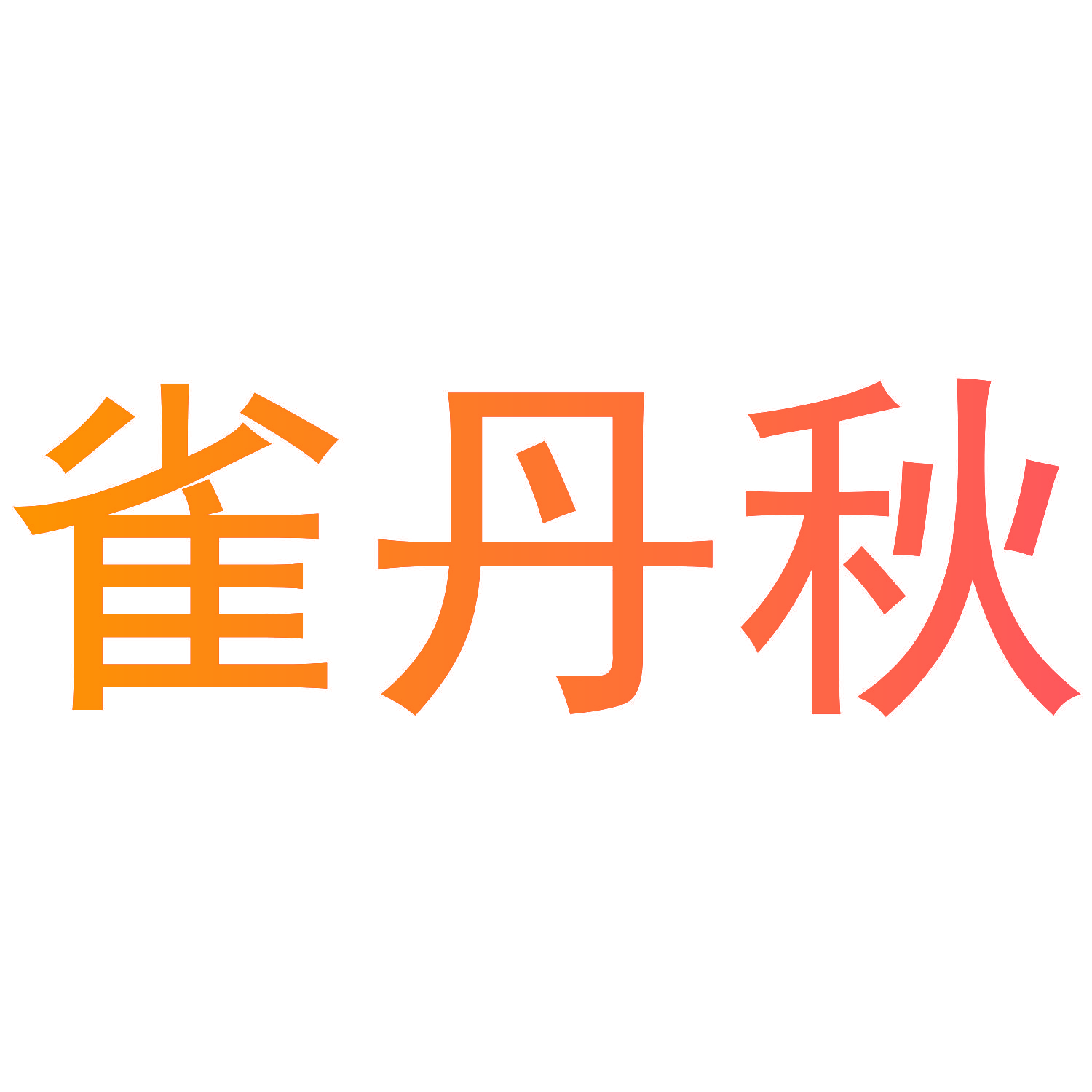 雀丹秋