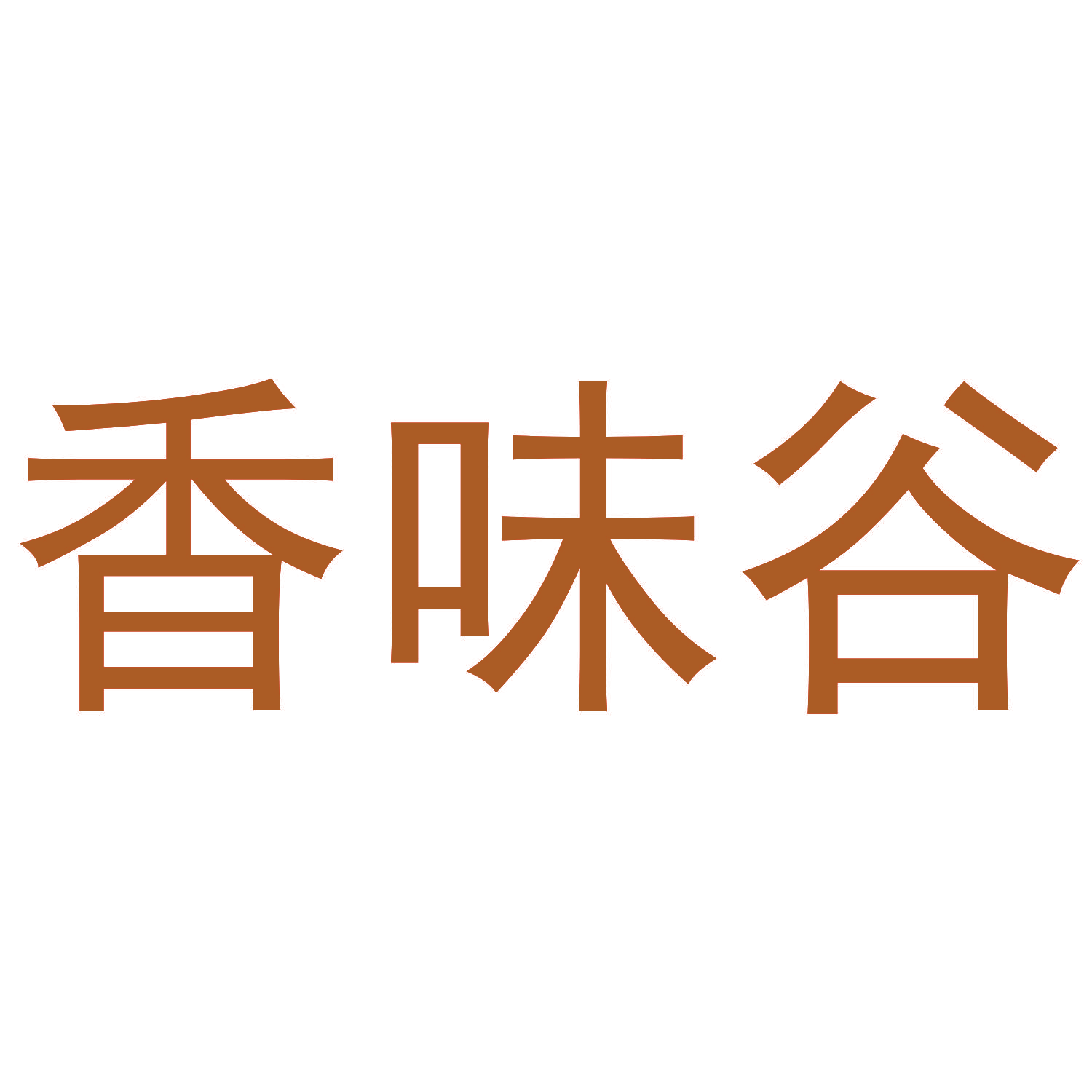 香味谷