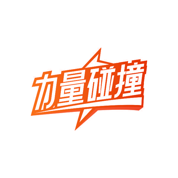 力量碰撞