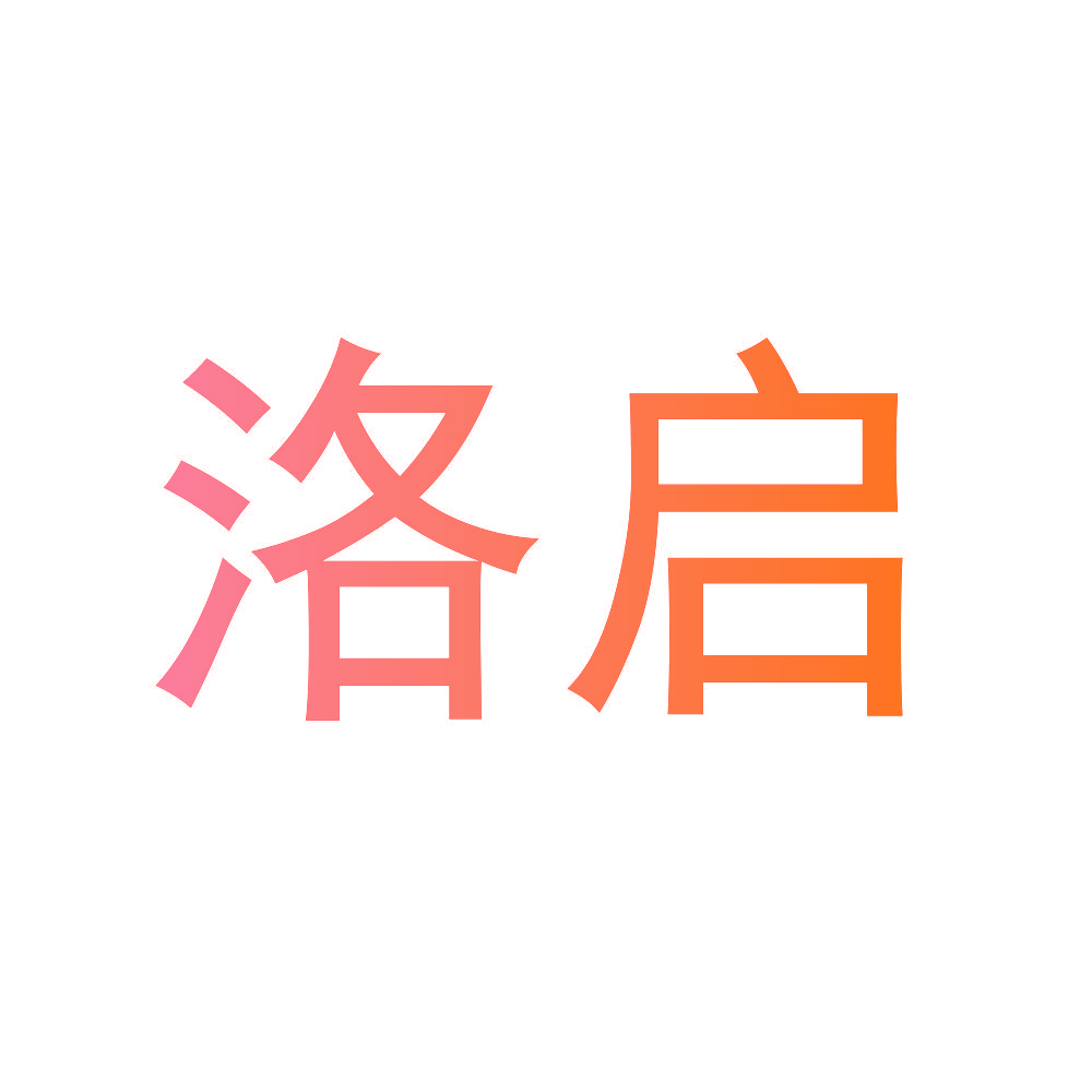 洛启