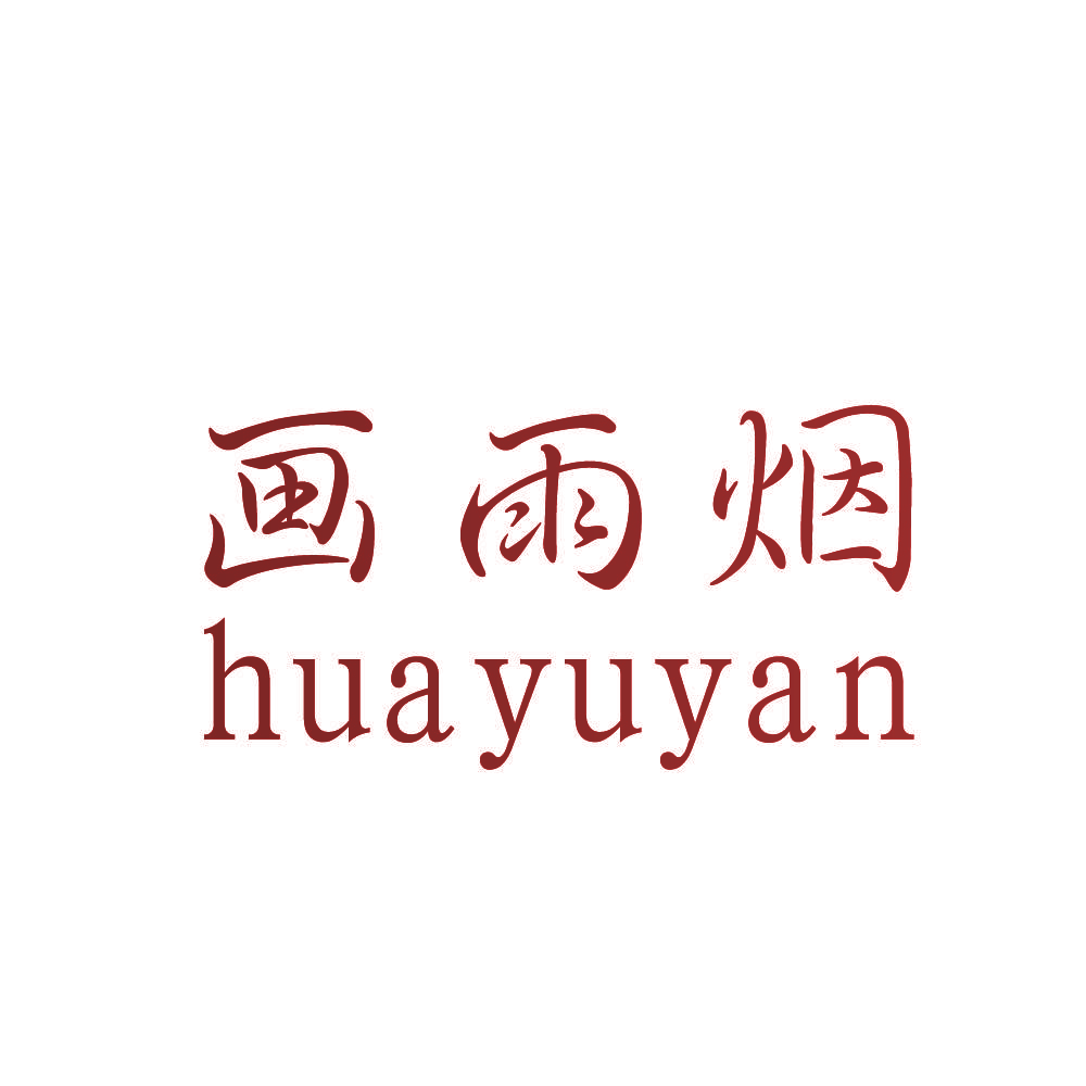 画雨烟