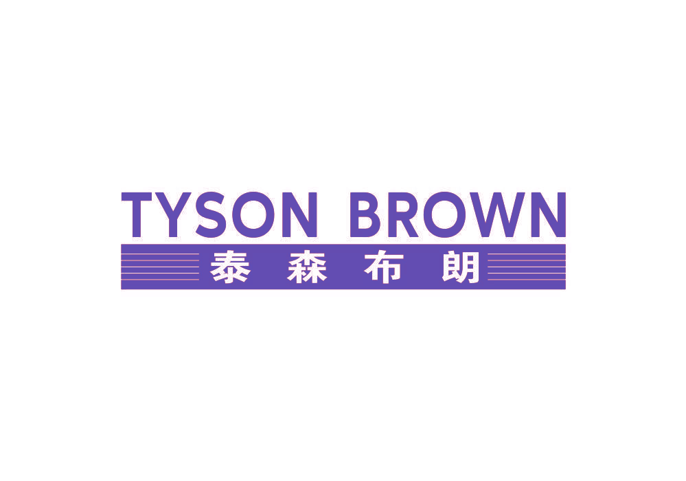 泰森布朗 TYSON BROWN