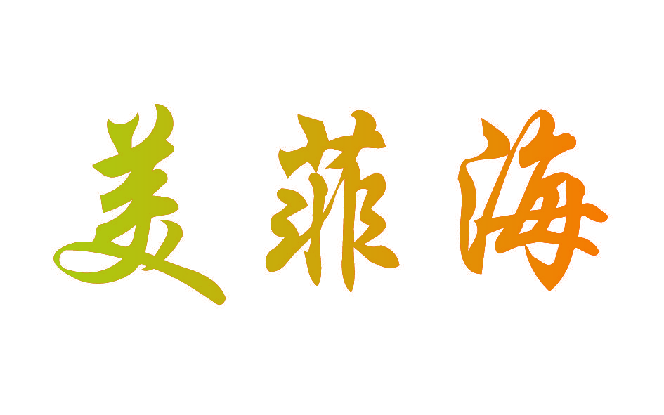美菲海