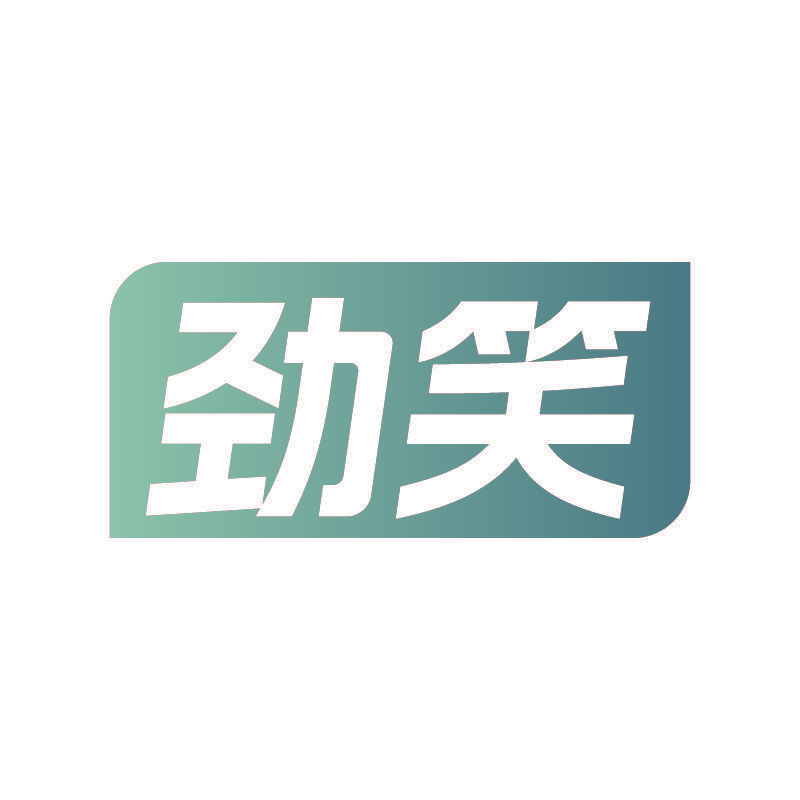 劲笑