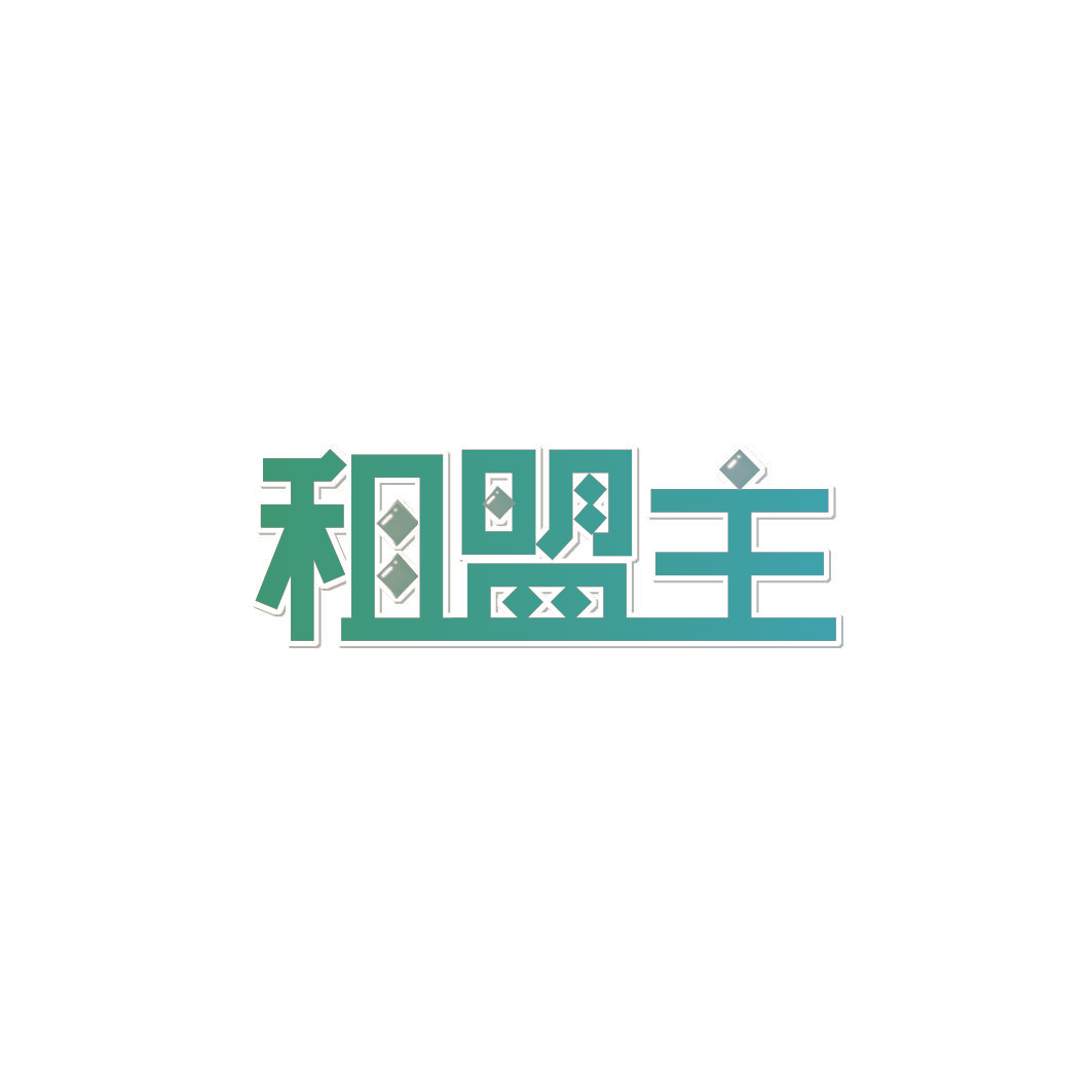 租盟主