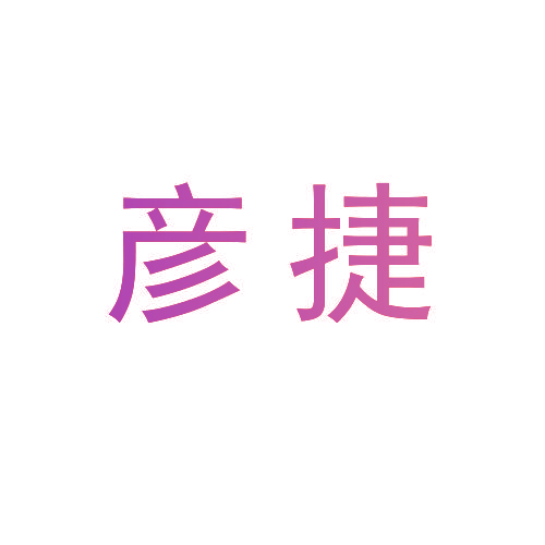 彦捷