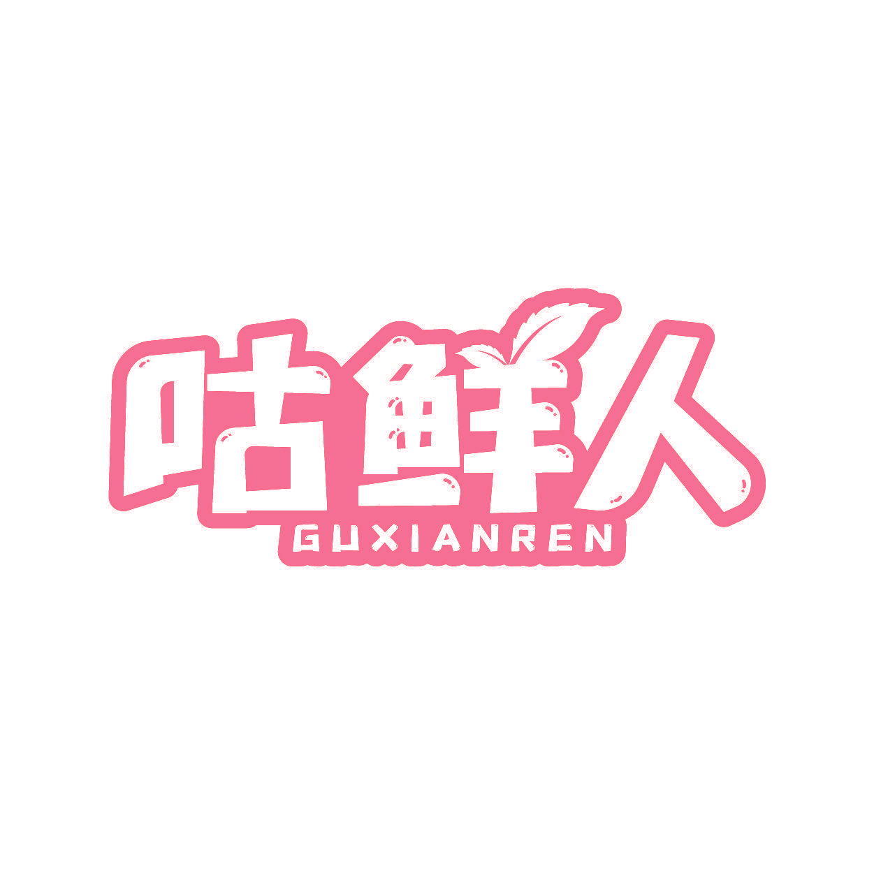 咕鲜人