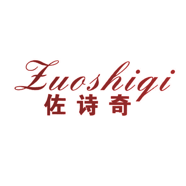 佐诗奇
