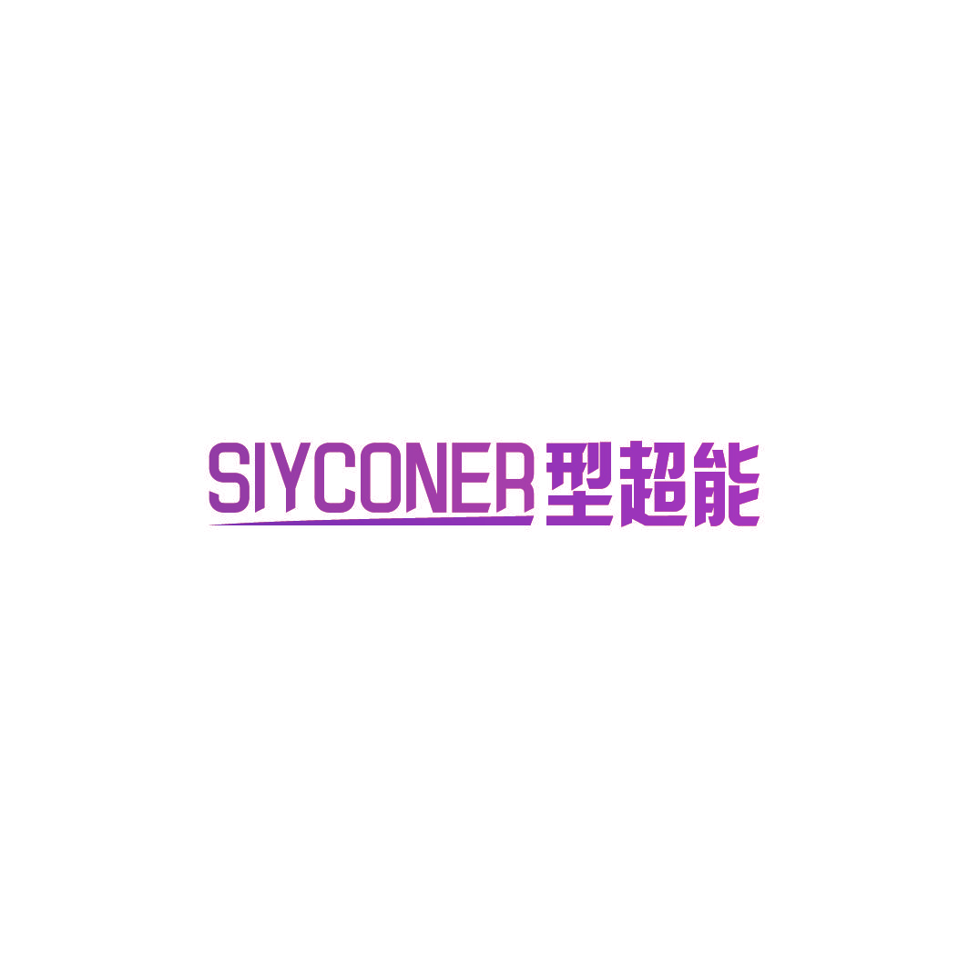 SIYCONER型超能