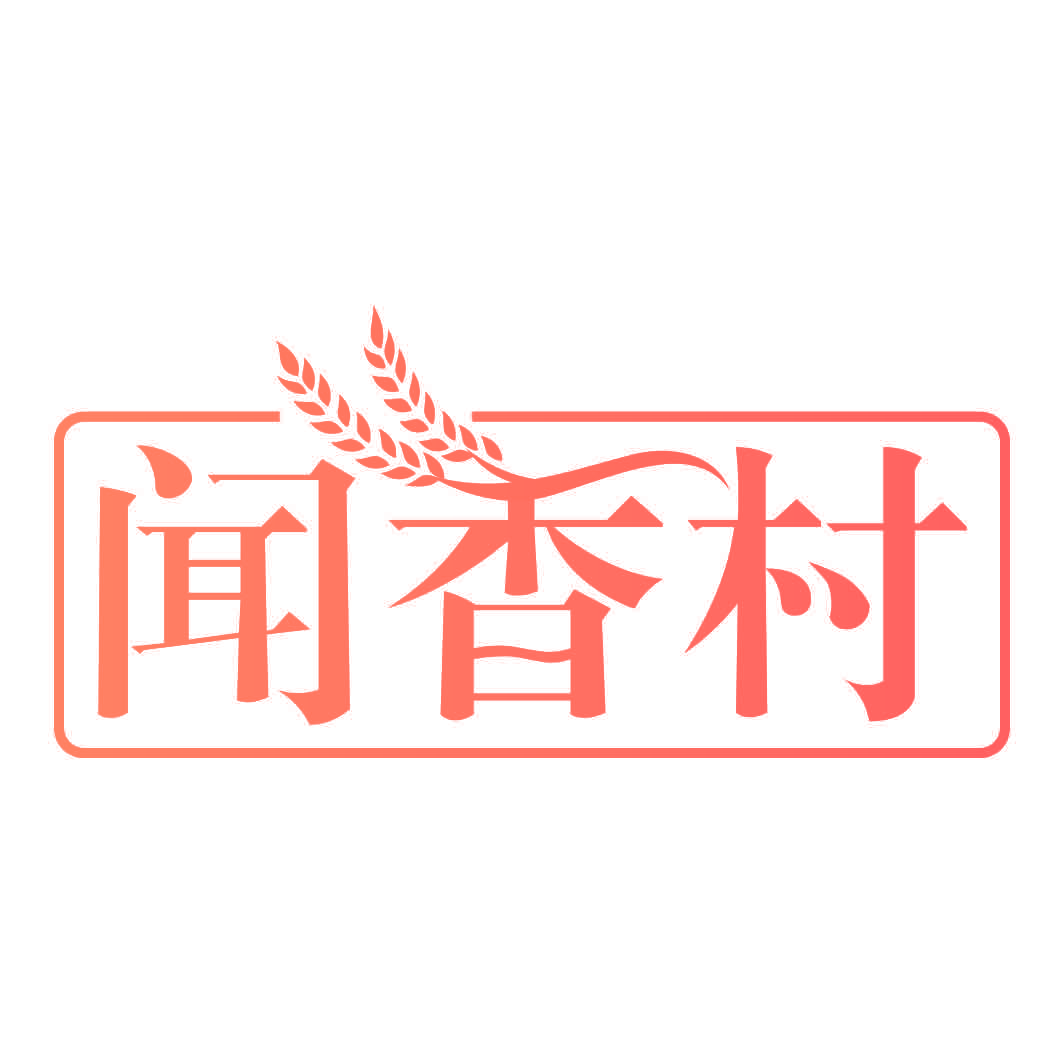 闻香村