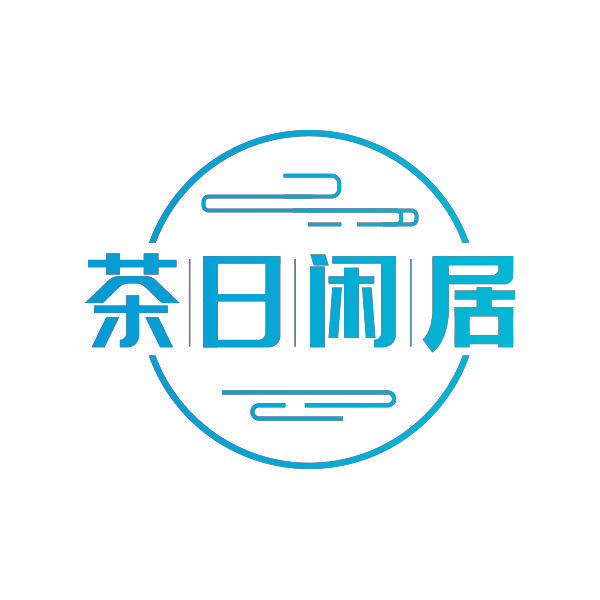 茶日闲居