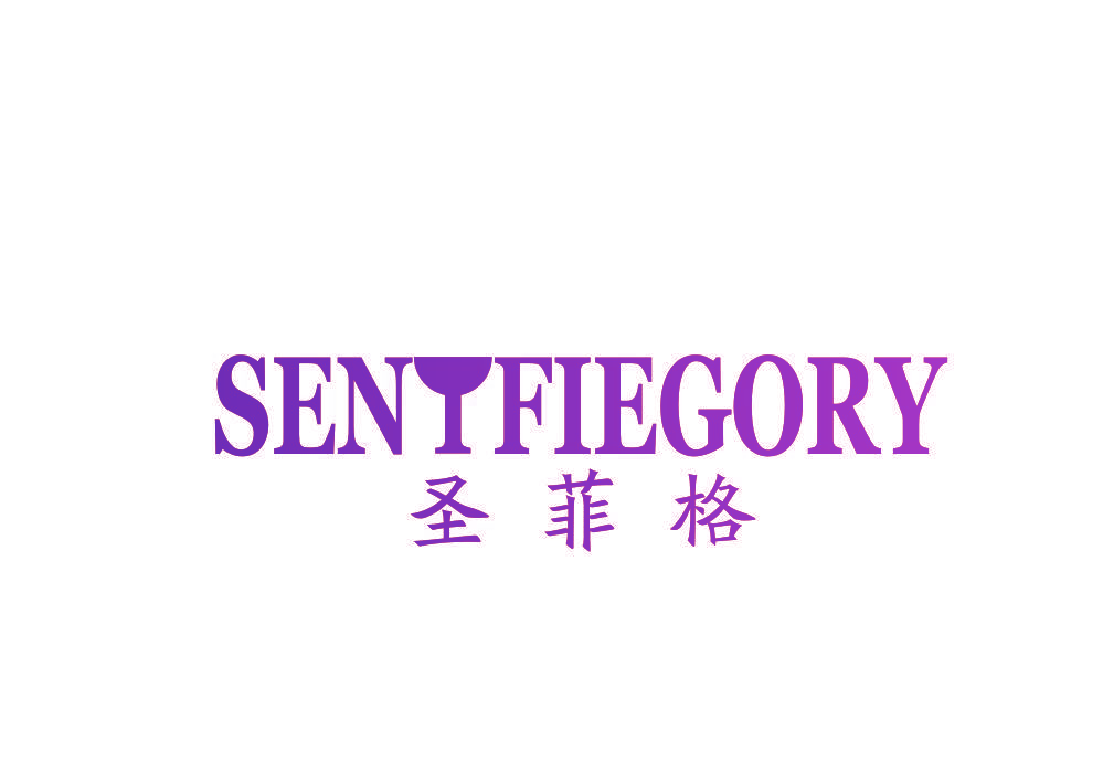 圣菲格 SENTFIEGORY