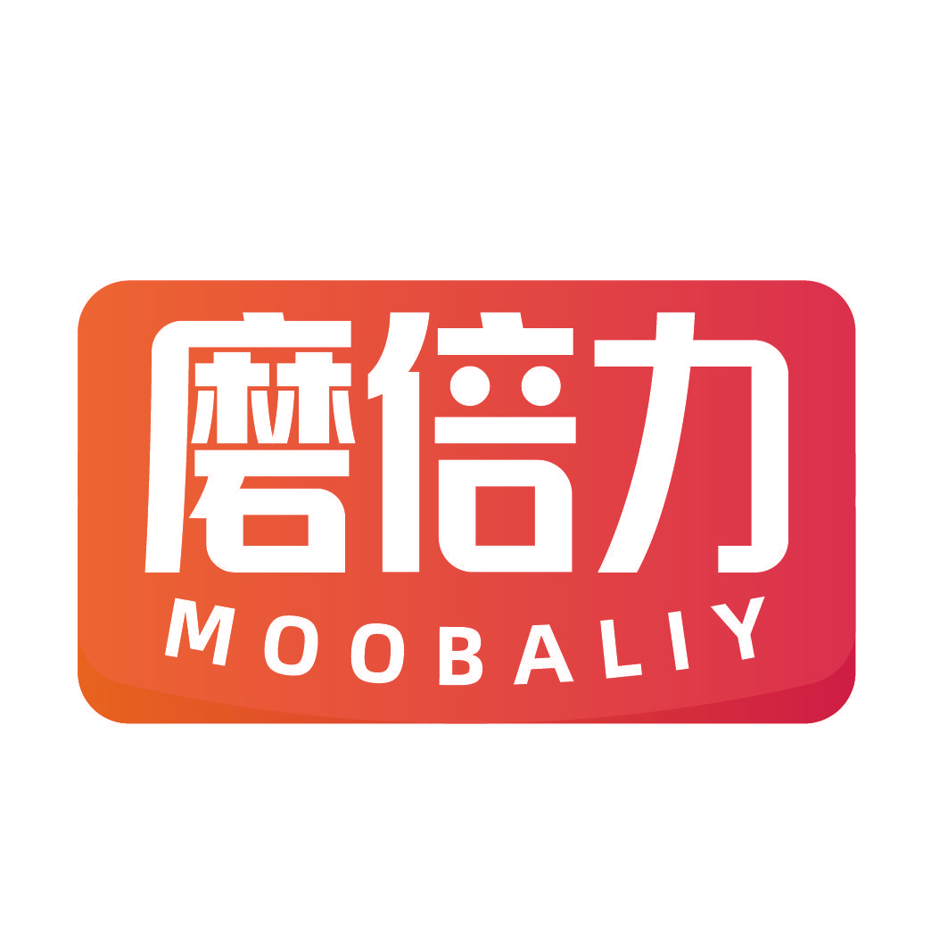磨倍力  MOOBALIY