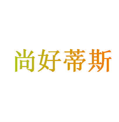 尚好蒂斯
