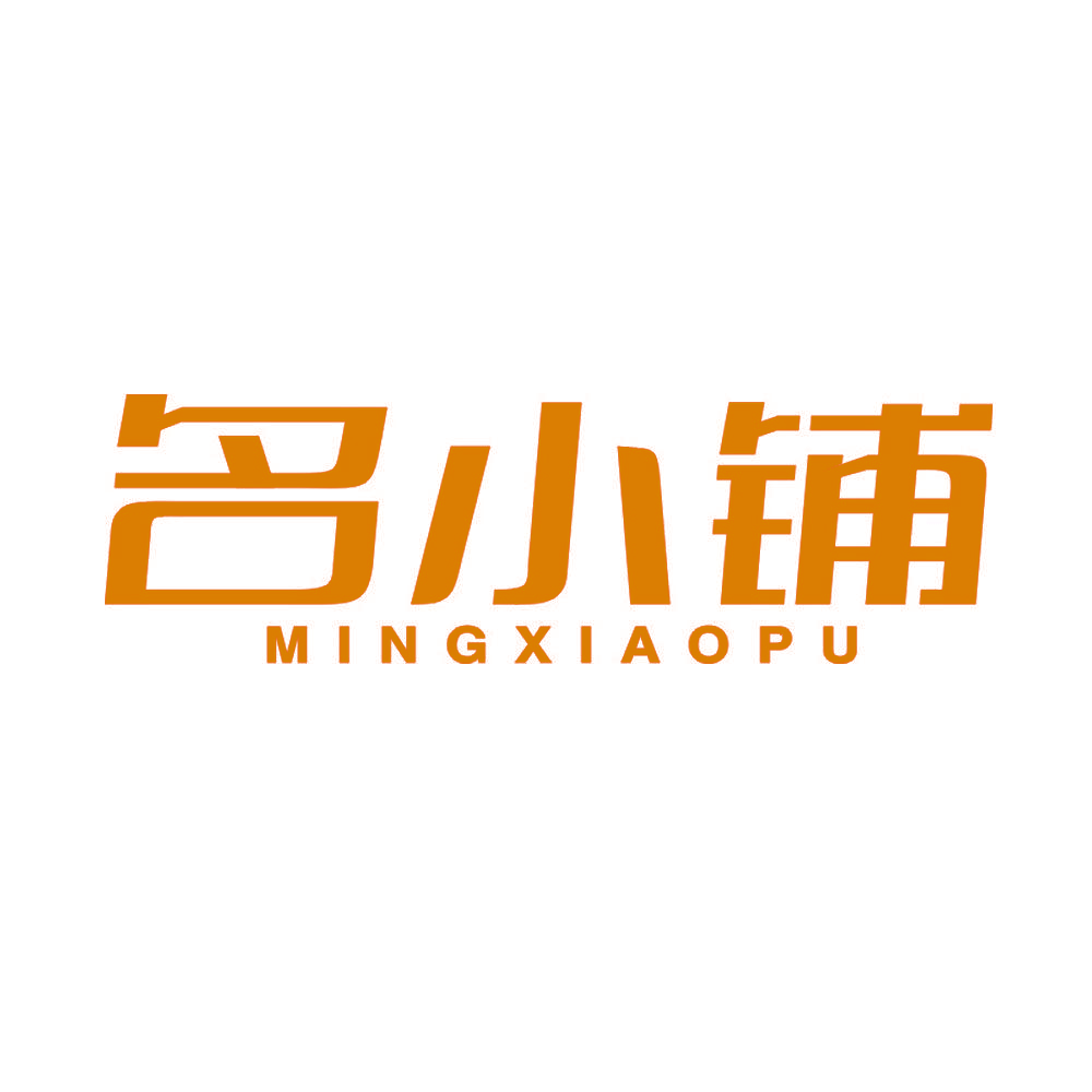 名小铺