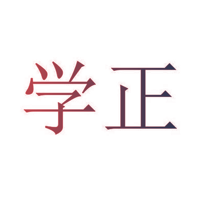 学正