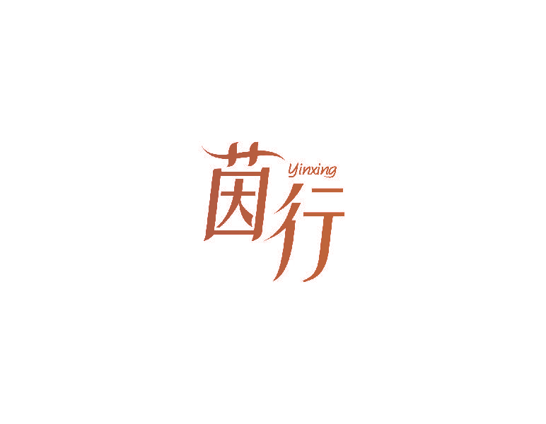 茵行