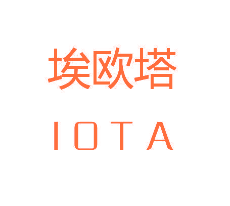 埃欧塔 IOTA